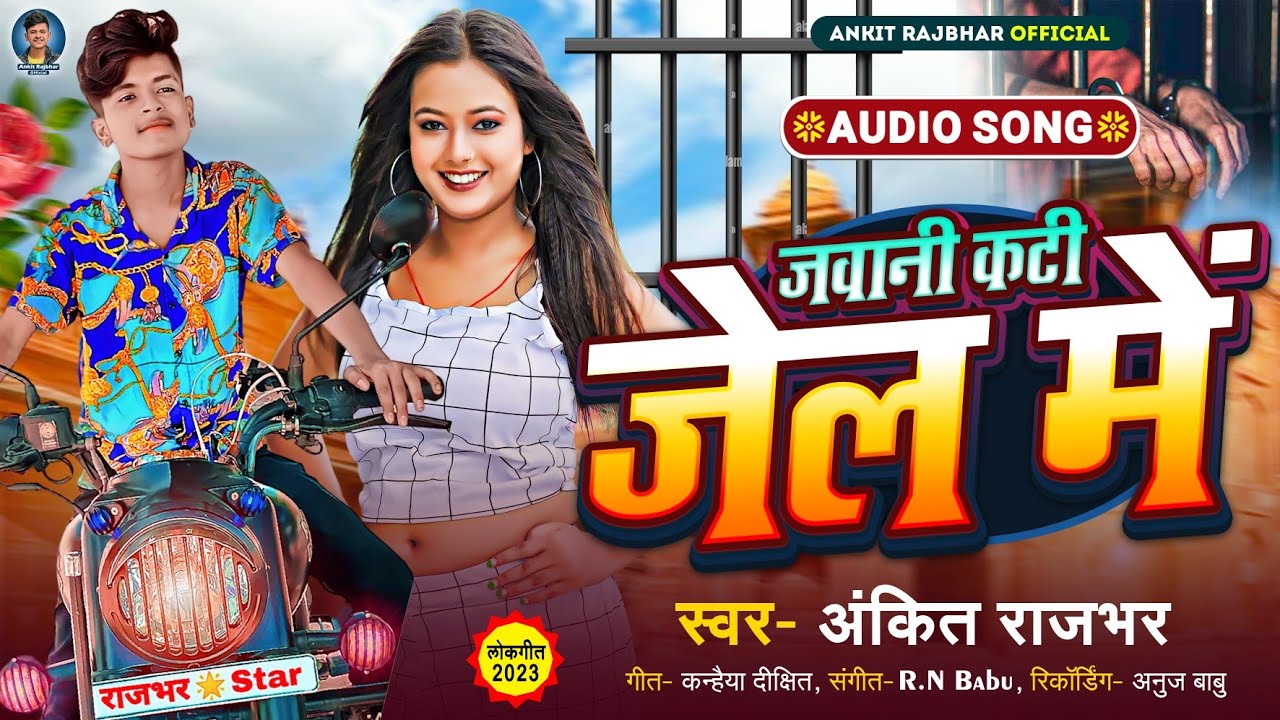 #Ankit_Rajbhar जवानी कटी जेल में Jawani Kati Jel Me ll Rangdari Song 2023 Ankit Rajbhar
