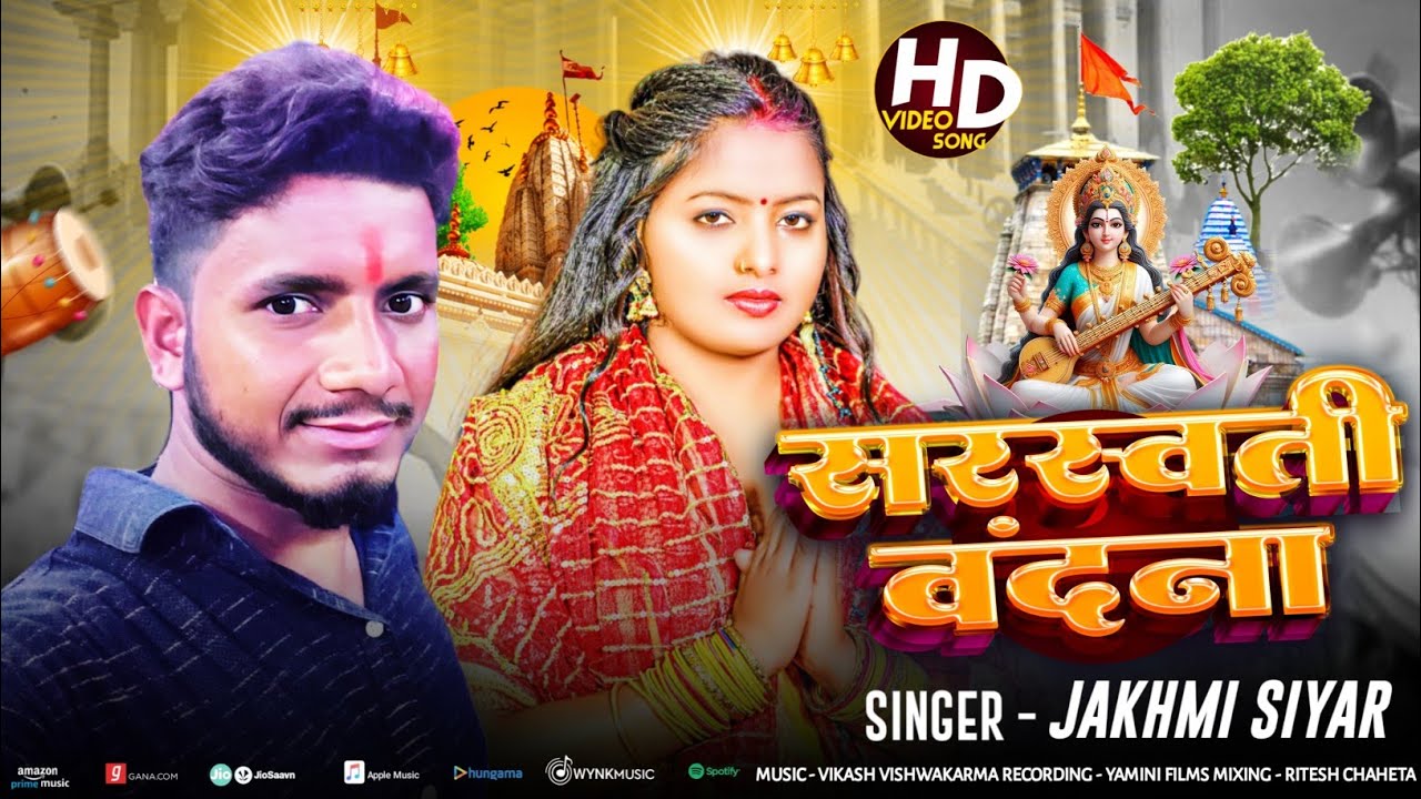 Sarswati Puja Song 2026 | सरस्वती वंदना | 