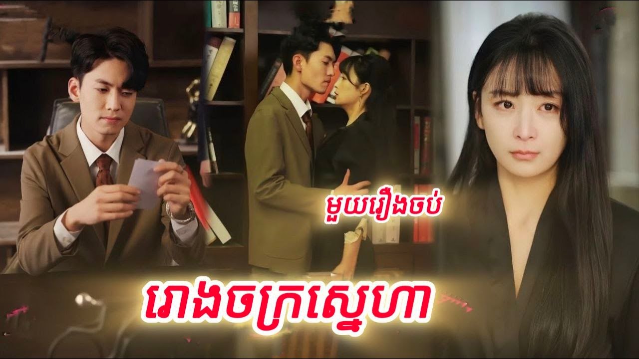 រោងចក្រស្នេហា មួយរឿងចប់