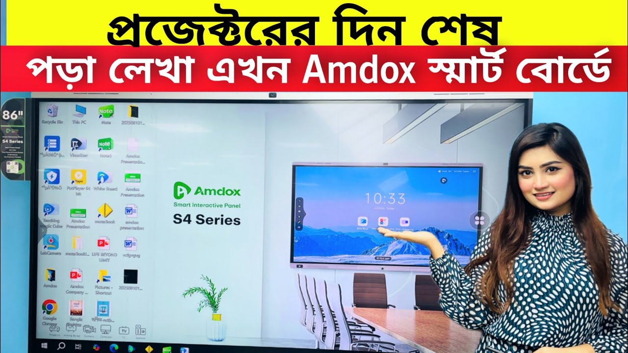 প্রজেক্টরের দিন শেষ পড়াশোনা হবে ডিজিটাল বোর্ডে | AMDOX Digital Smart Board