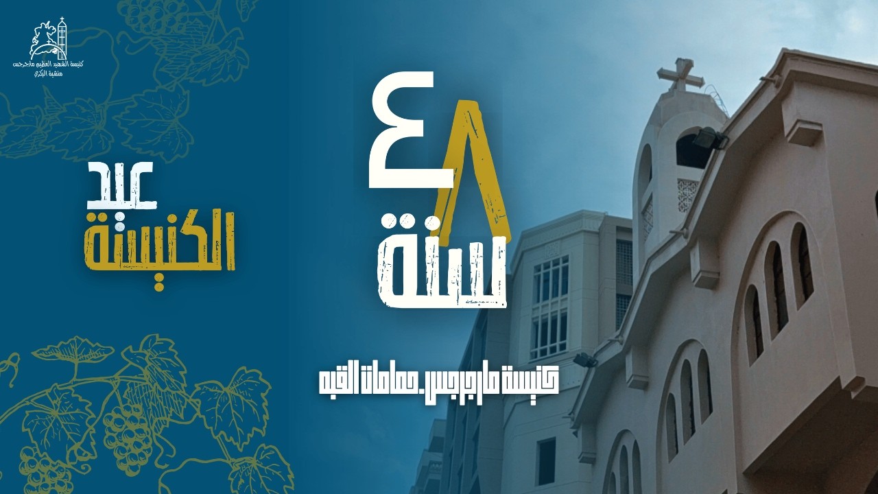 نهضة عيد الكنيسة 2026 - الحد 22 فبراير 2026