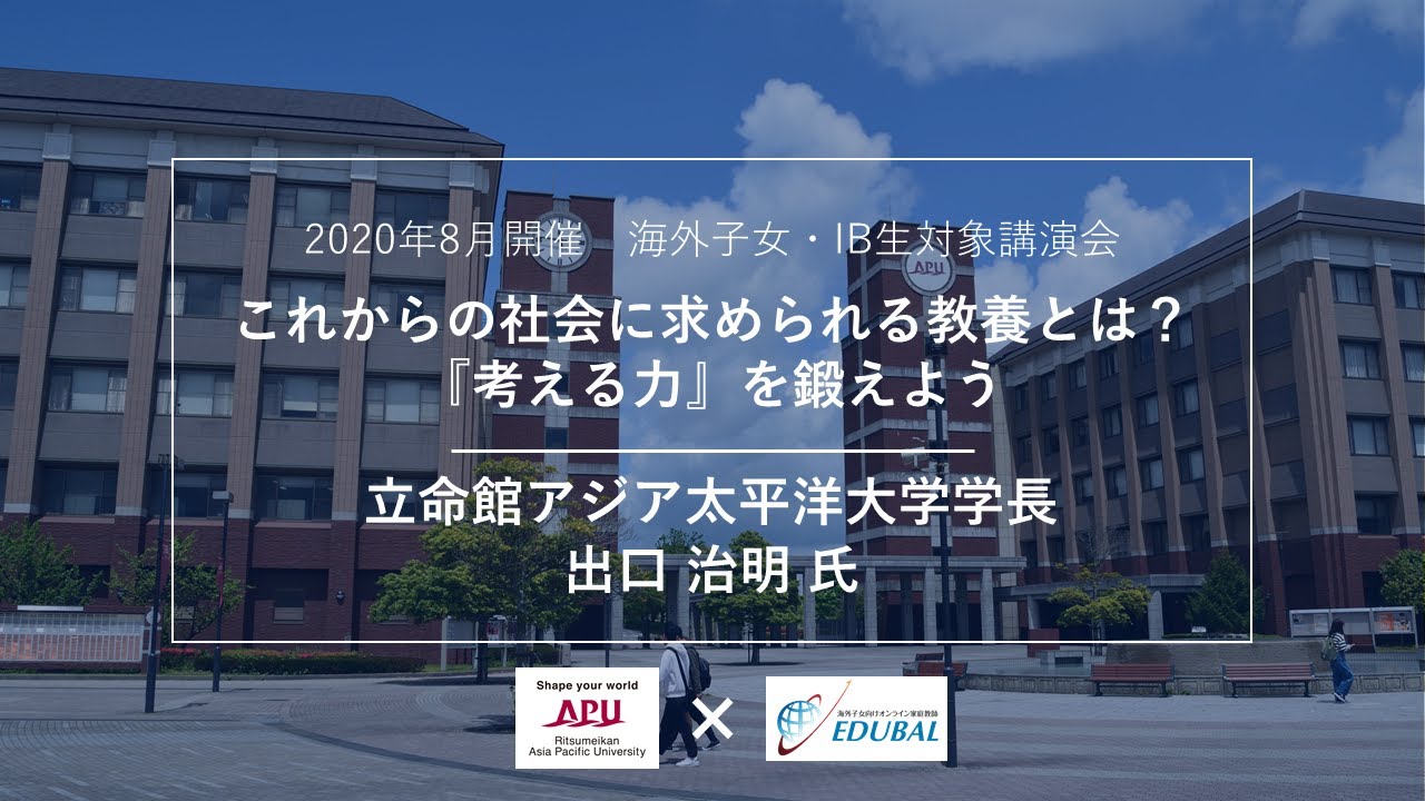 【2020年8月開催】APU出口学長講演会〜これからの社会に求められる教養とは？『考える力』を鍛えよう〜