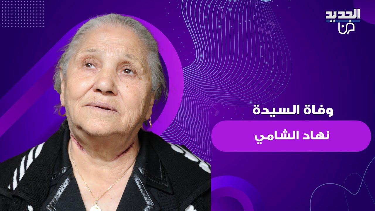 وفاة السيدة نهاد الشامي الشاهدة الأشهر لمعجزات القديس شربل .. اليكم ابرز تفاصيل قصتها المؤثرة