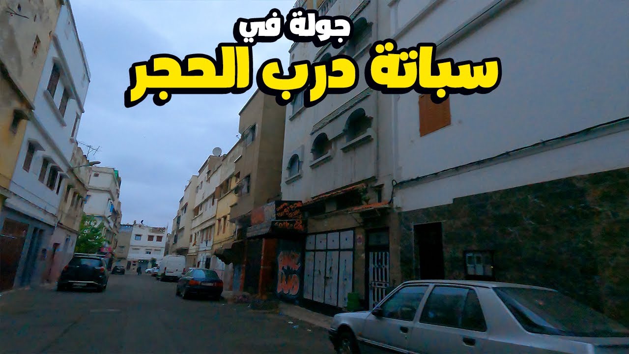 جولة في سباتة درب الحجر ودرب الدوام وحي جميلة 3 - قرية الجماعة سباتة الدار البيضاء