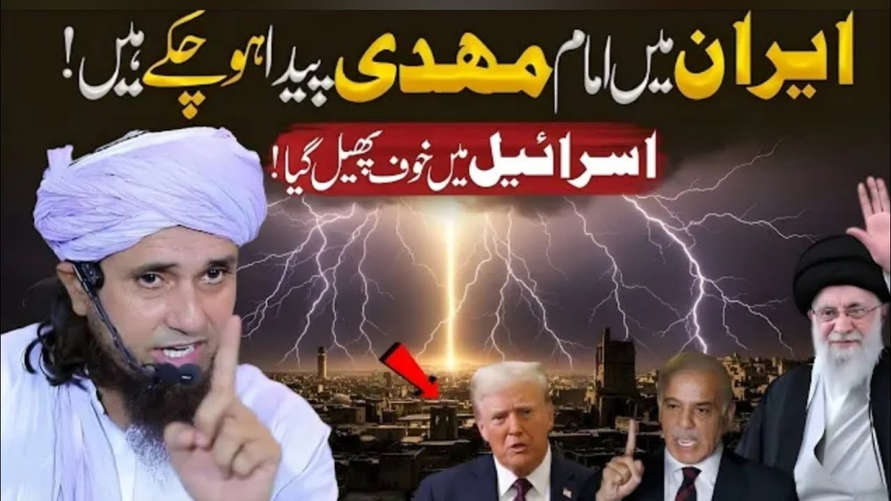 Iran Mein Imam Mehdi (AS) Ka Zahoor Ho Gaya Hai? | Peshangoi Ki Haqeeqat | Mufti Tariq Masood