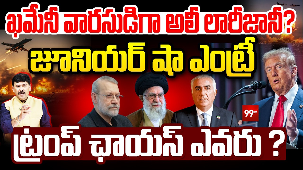 ట్రంప్ ఛాయస్ ఎవరు ? | Ali Larijani | Reza Pahlavi, Son Of Shah Of Iran | Ali Khamenei| Trump | 99Tv