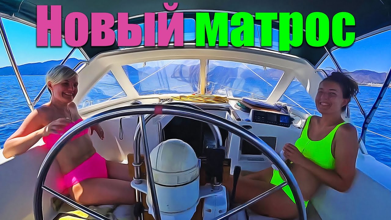 124. Сестра Котэ приехала погостить на яхту.