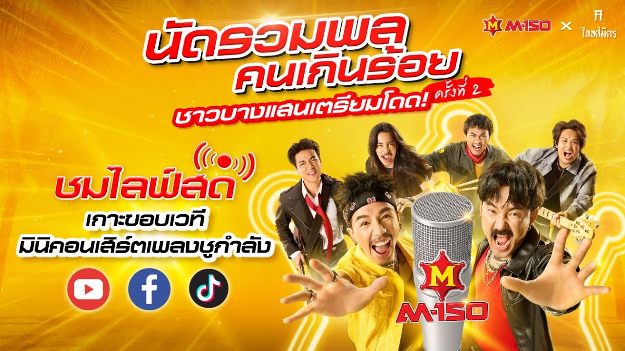 LIVE🔴 สดเกาะขอบเวที #รวมพลคนเกินร้อยครั้งที่2 M-150xไททศมิตร