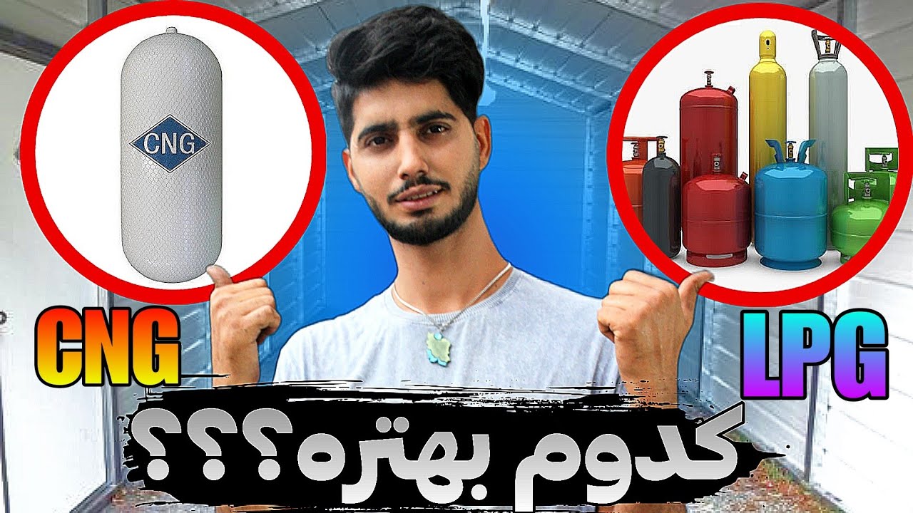 کدوم گاز برایه ماشین بهتره؟!#پراید #پژو #CNG #LPG