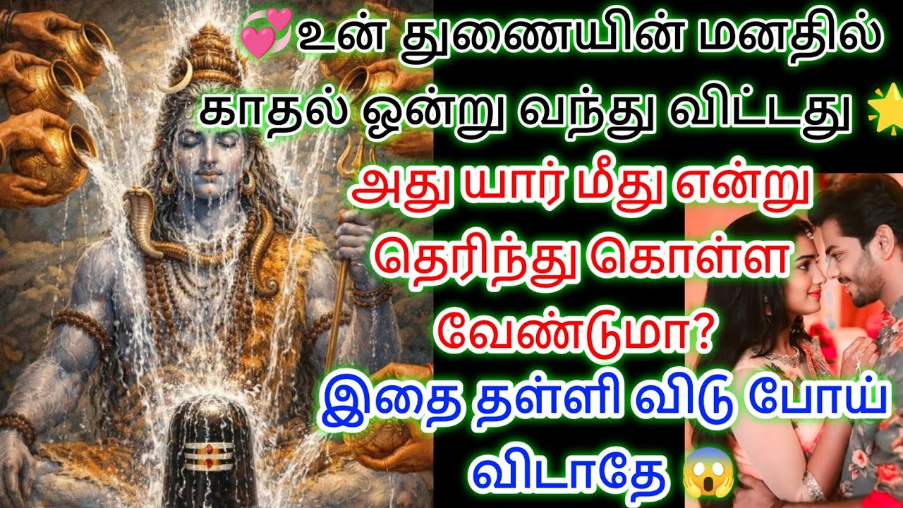 அது யார் மீது என்று தெரிந்து கொள்ள வேண்டுமா இதைக் கேட்டு விடு 💯