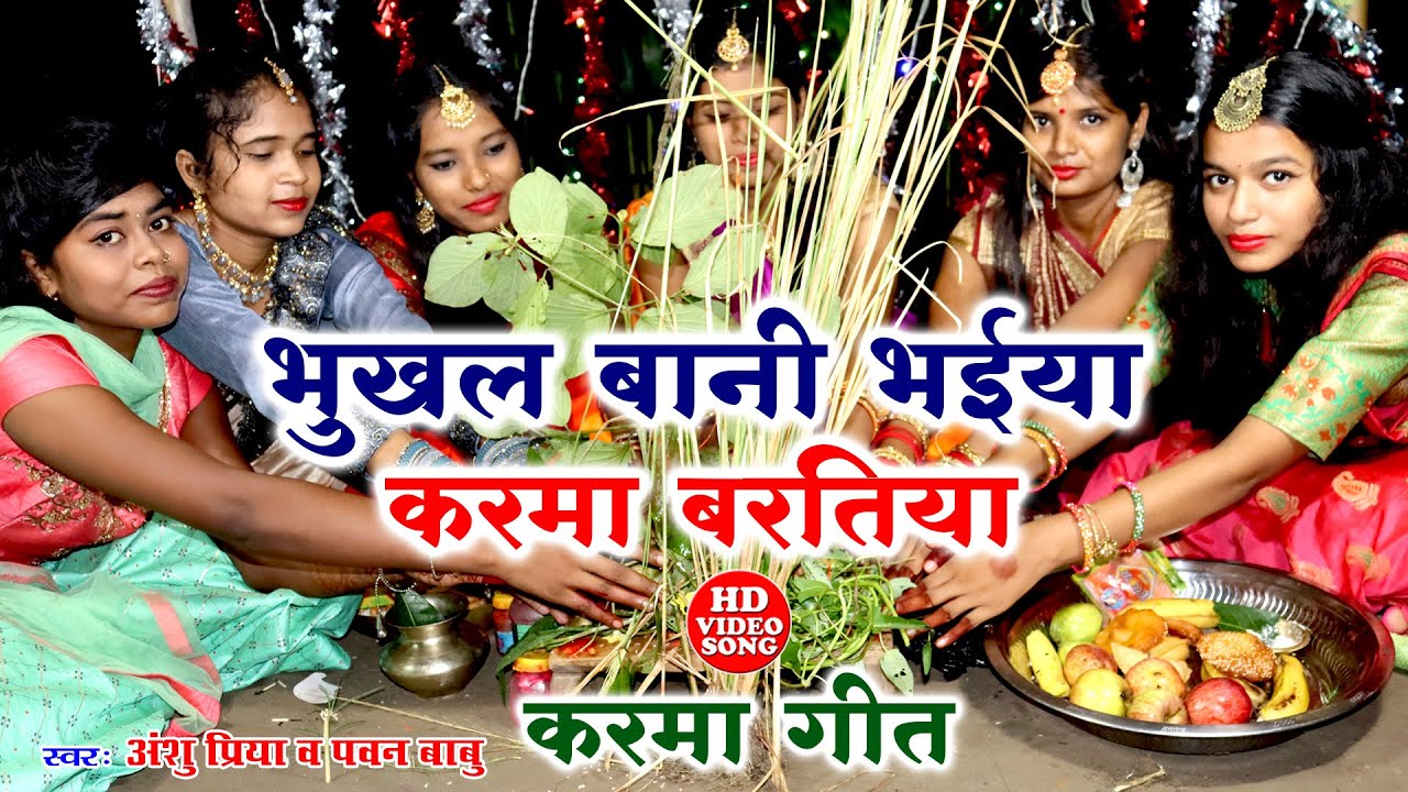 #Video असली करमा गीत || भुखल बानी हो भईया करमा बरतिया || Anshu Priya Pawan Babu Karma Geet