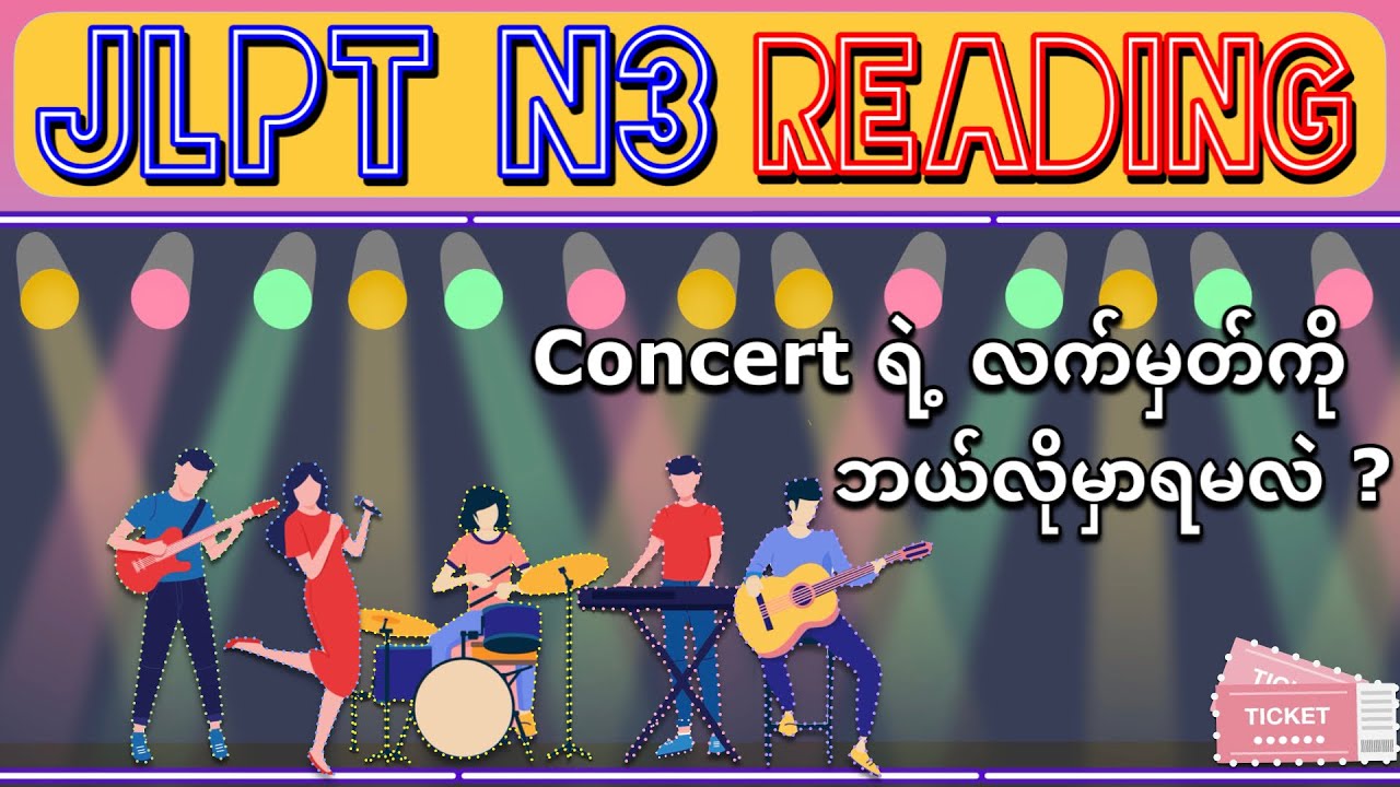 【concert လက်မှတ်ကို ဘယ်လိုမှာရမလဲ?】JLPT N3-READING