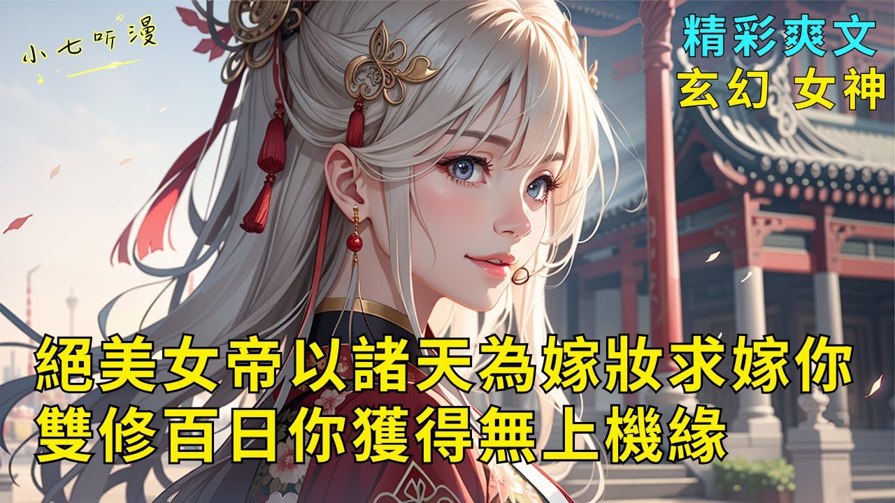超長爽文《絕美女魔帝以諸天為嫁妝求嫁你，雙修百日你獲得無上機緣》開局和絕美女魔帝雙修百日，她不僅以諸天做嫁妝求嫁你，還帶給你無上機緣。從此你為仙帝，橫斬萬代天驕！EP1#爽文 #漫畫小說