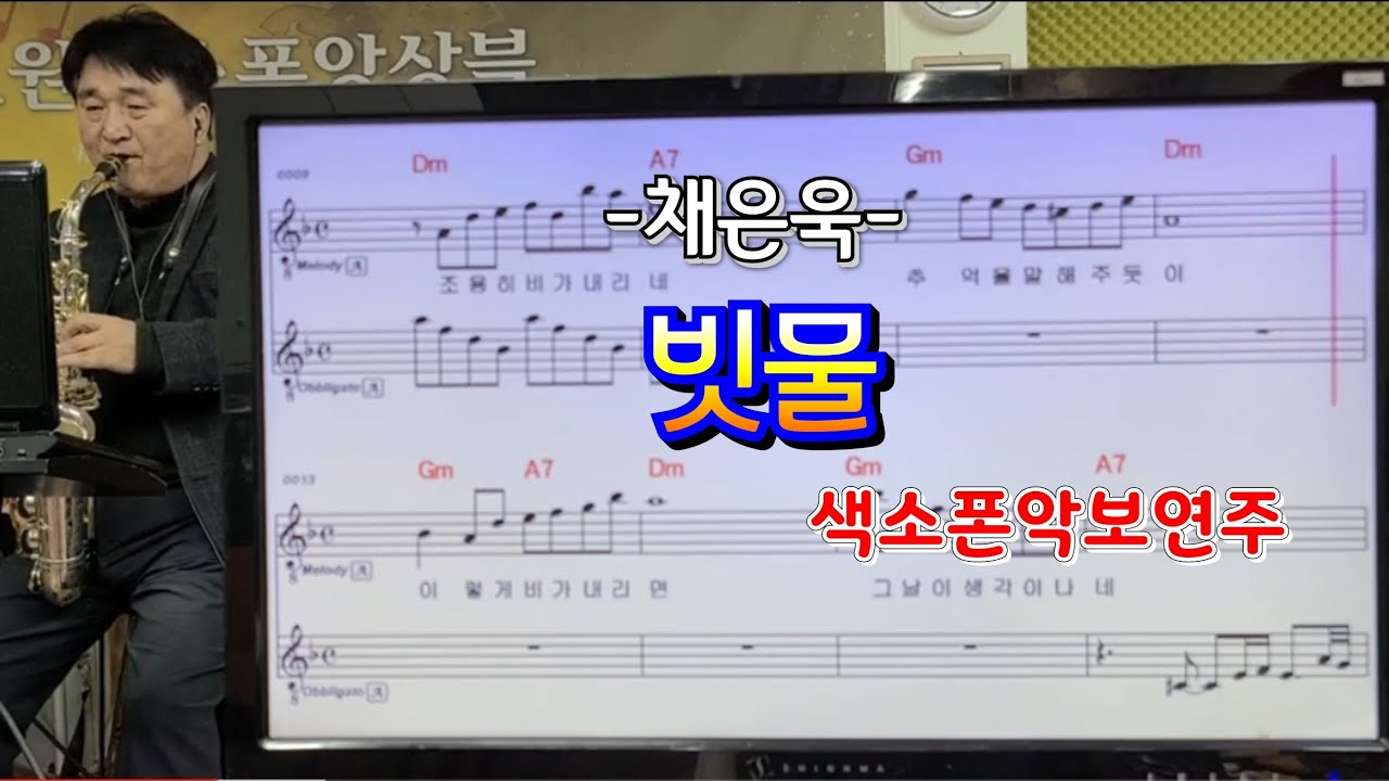 빗물(채은옥)#송형섭#색소폰연주#매직사운드.무편집.제네시스7색소폰.셀마F.010  5336  7002.