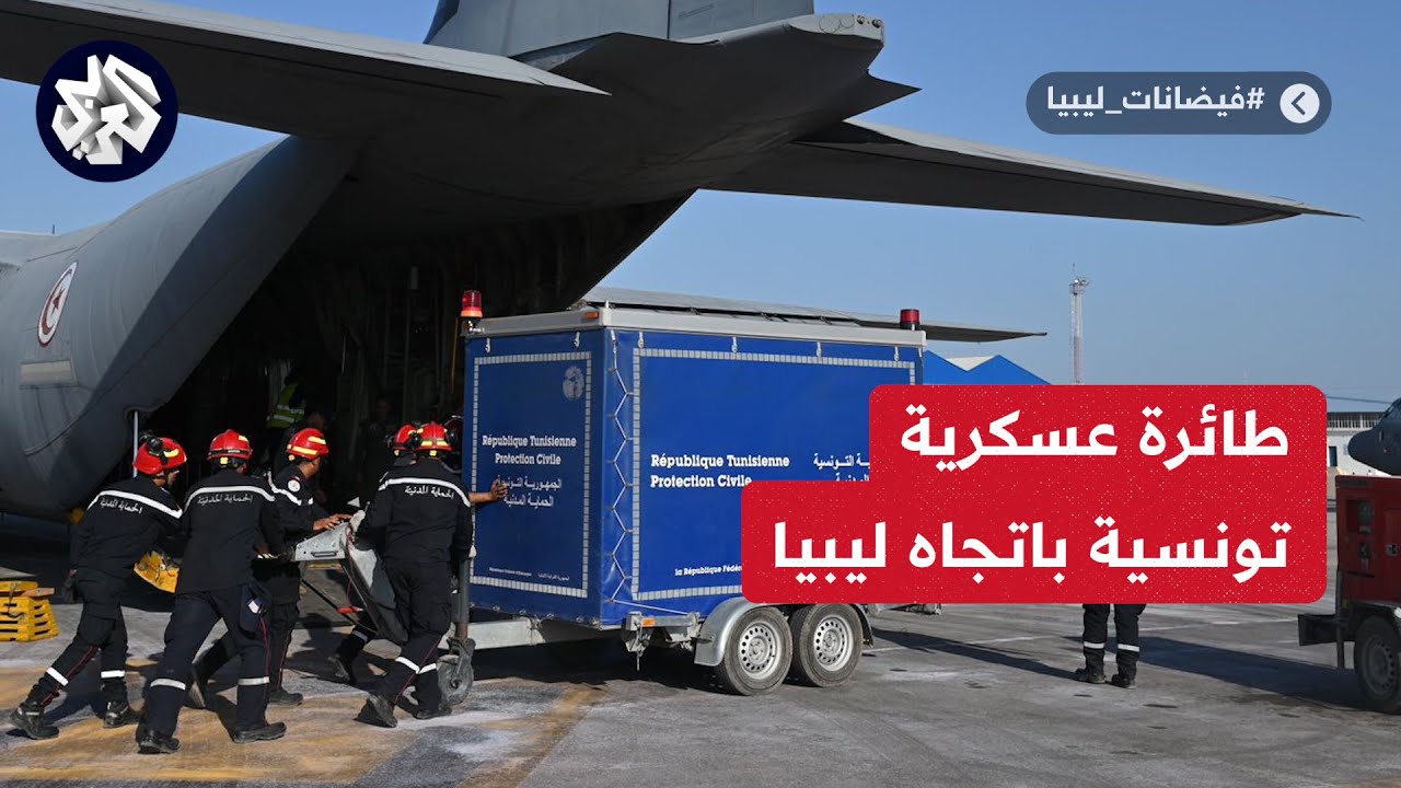 شاهد.. طائرة عسكرية تونسية محملة بالتجهيزات الطبية وفريق مختص في الإنقاذ تتوجه إلى ليبيا