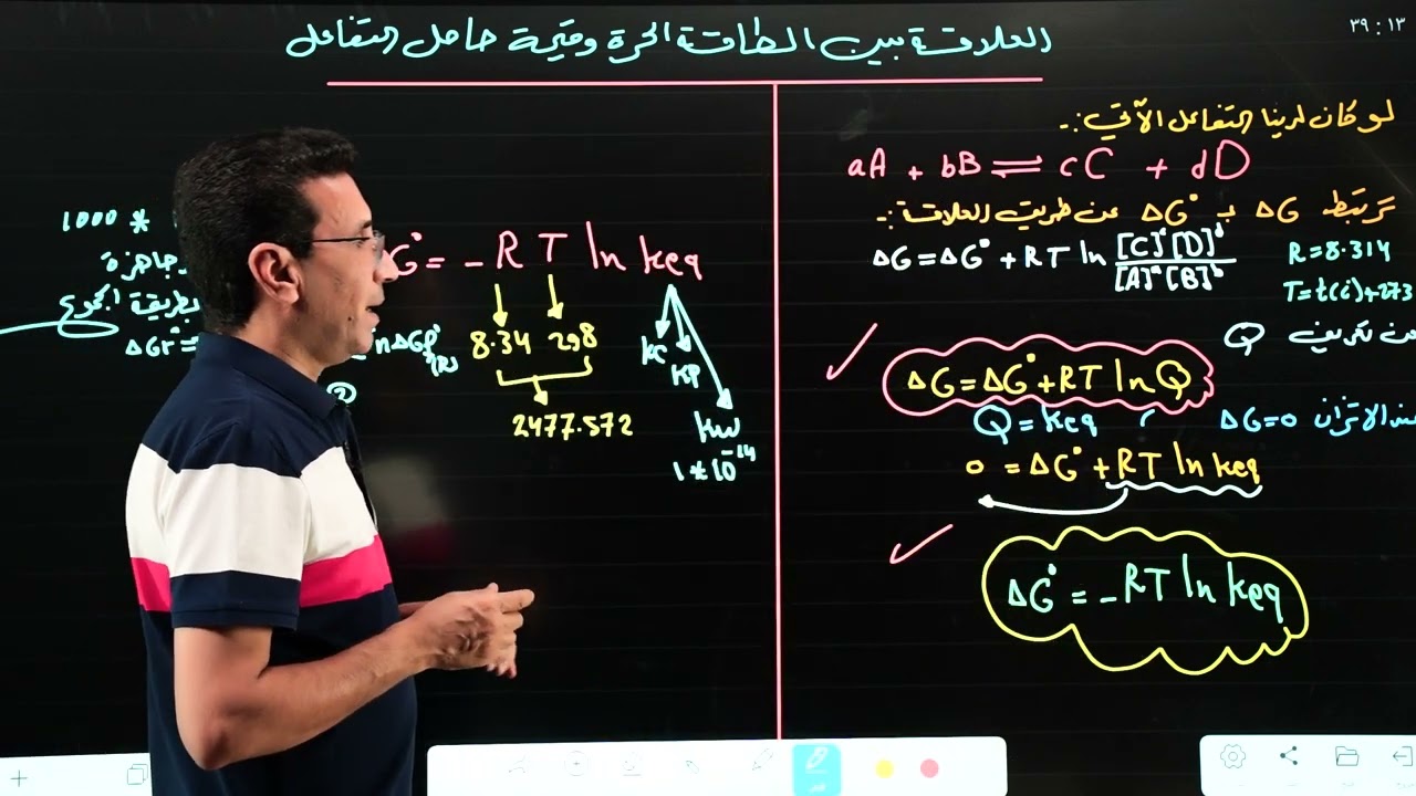 المحاضره الحادي عشر العلاقه بين الطاقة الحرة وقيمة حاصل التفاعل