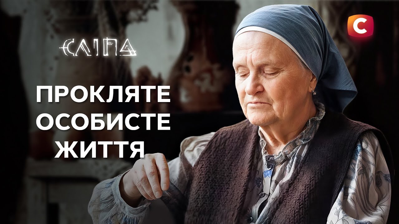 Можно ли снять проклятие одиночества? | СЕРИАЛ СЛЕПАЯ СТБ | МИСТИКА