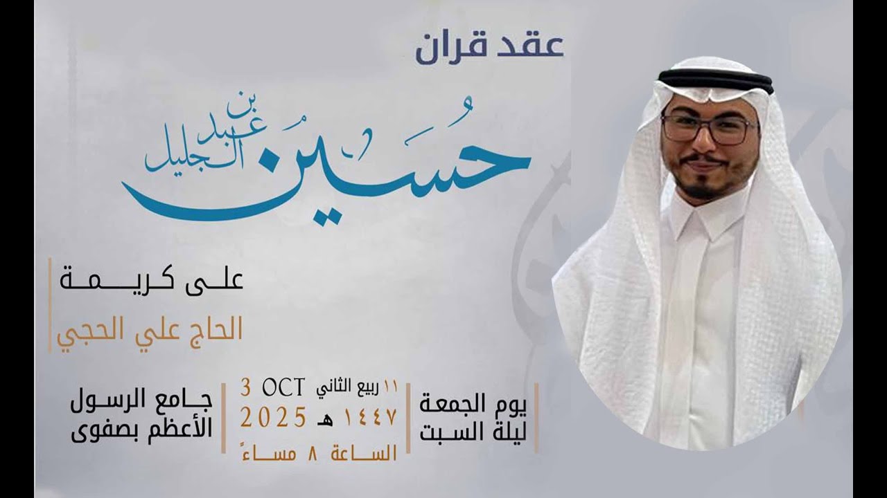 عقد قران حسين القصاب على كريمة الحاج علي الحجي