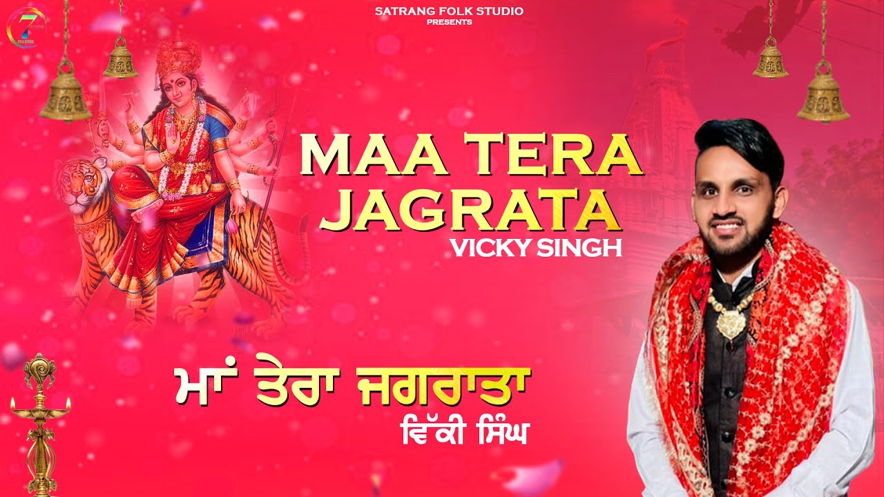 Maa Tera Jagrata || Vicky Singh || Devotional Geet 2021|| Satrang Entertainers Devotional