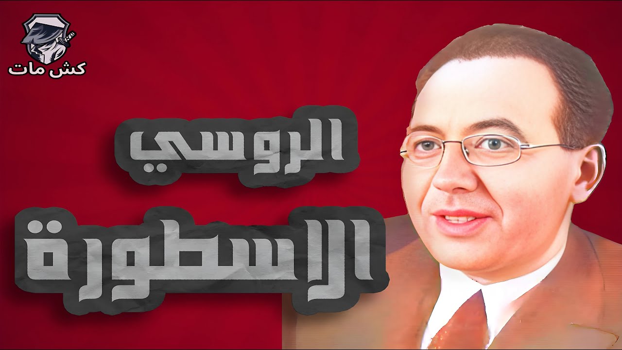تضحيه وزير خياليه  - الروسي الاسطورة
