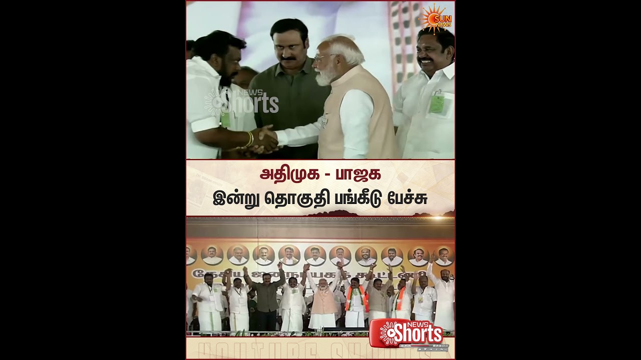 AIADMK | BJP | Seat Sharing | TN Election 2026 | Meeting | Sun News