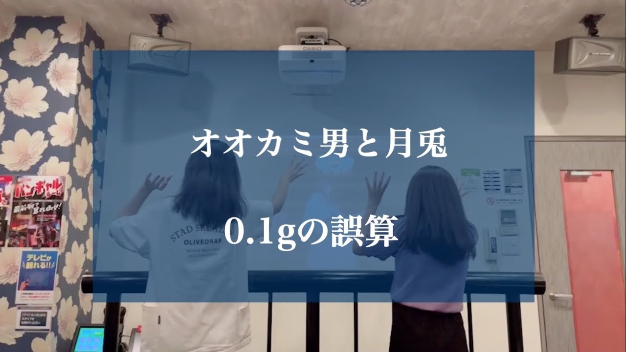 オオカミ男と月兎 / 0.1gの誤算
