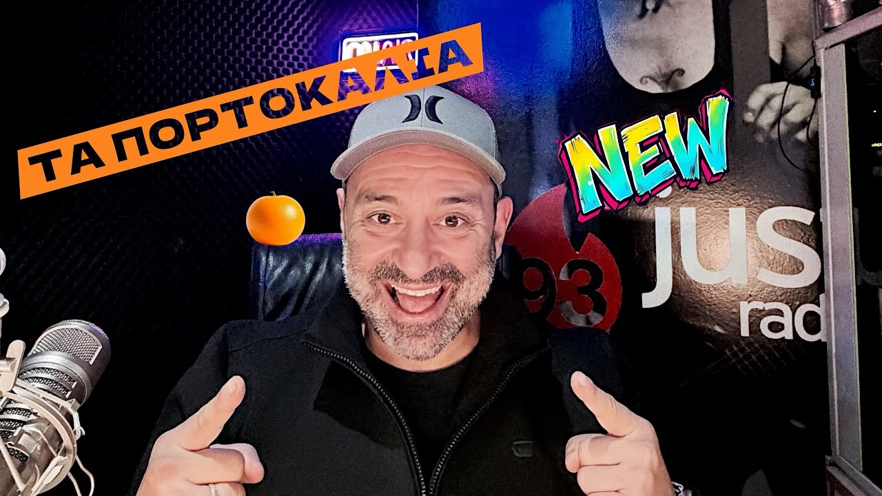🤣 «ΤΑ ΠΟΡΤΟΚΑΛΙΑ» 🤣 🍊#fy #radio 