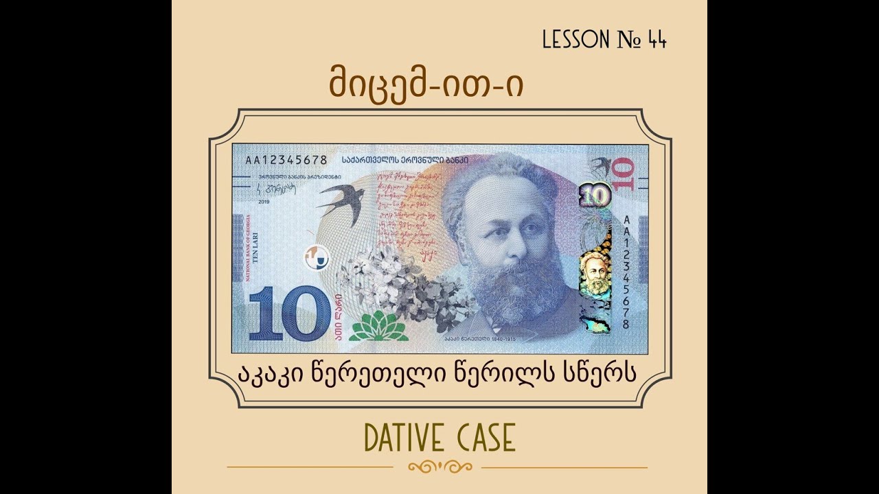 მიცემითი  ბრუნვა -  № 3 Dative case - Learn Georgian