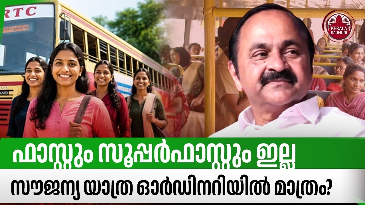 ഫാസ്റ്റും സൂപ്പര്&zwj;ഫാസ്റ്റും ഇല്ല,സൗജന്യ യാത്ര ഓര്&zwj;ഡിനറിയില്&zwj; മാത്രം? | KSRTC Ordinary | Free Travel