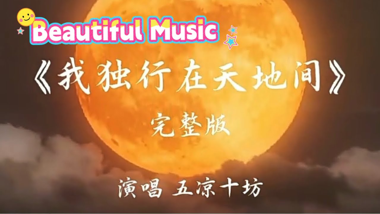 Beautiful Relaxing Music -我独行在天地间 ＃治愈 #五凉十坊 #音乐 #我独行在天地间