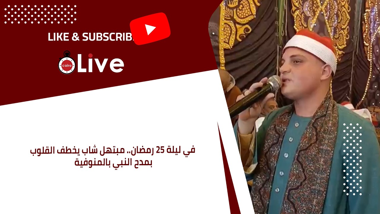 في ليلة 25 رمضان.. مبتهل شاب يخطف القلوب بمدح النبي بالمنوفية