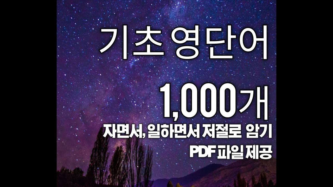 기초영단어 1,000개 켜놓으면 저절로 외워집니다#영단어#영어쉽게#수면영어