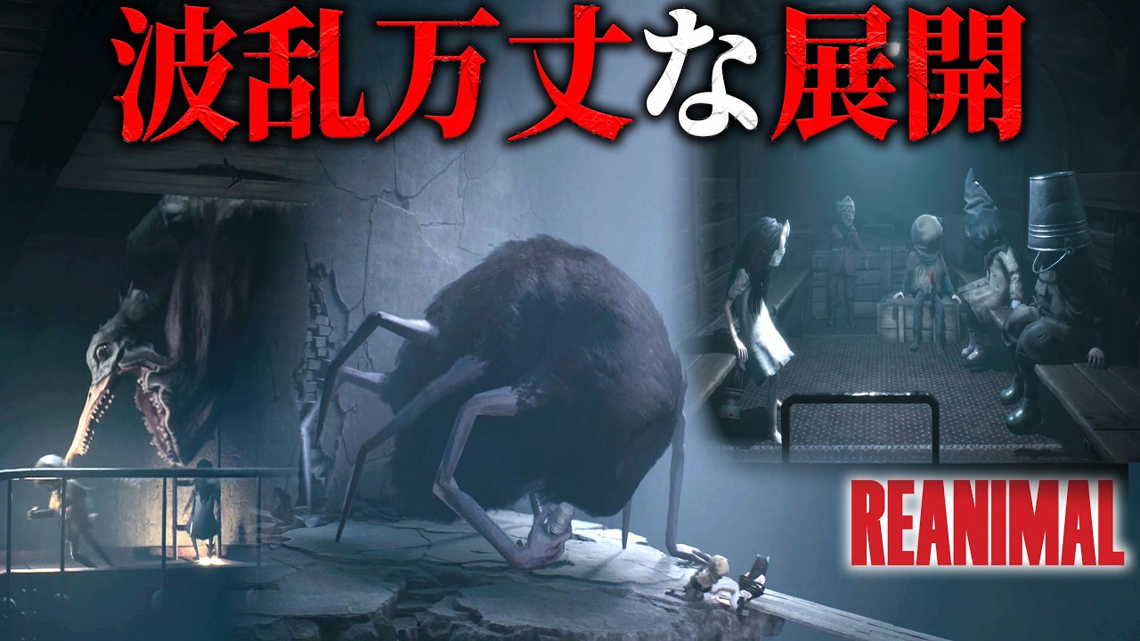 【REANIMAL】#4 波乱万丈！怪物と闘い友達を救った先に待っていた光景に驚かされた...【 ホラーゲーム実況 】リトルナイトメア制作陣 最新作