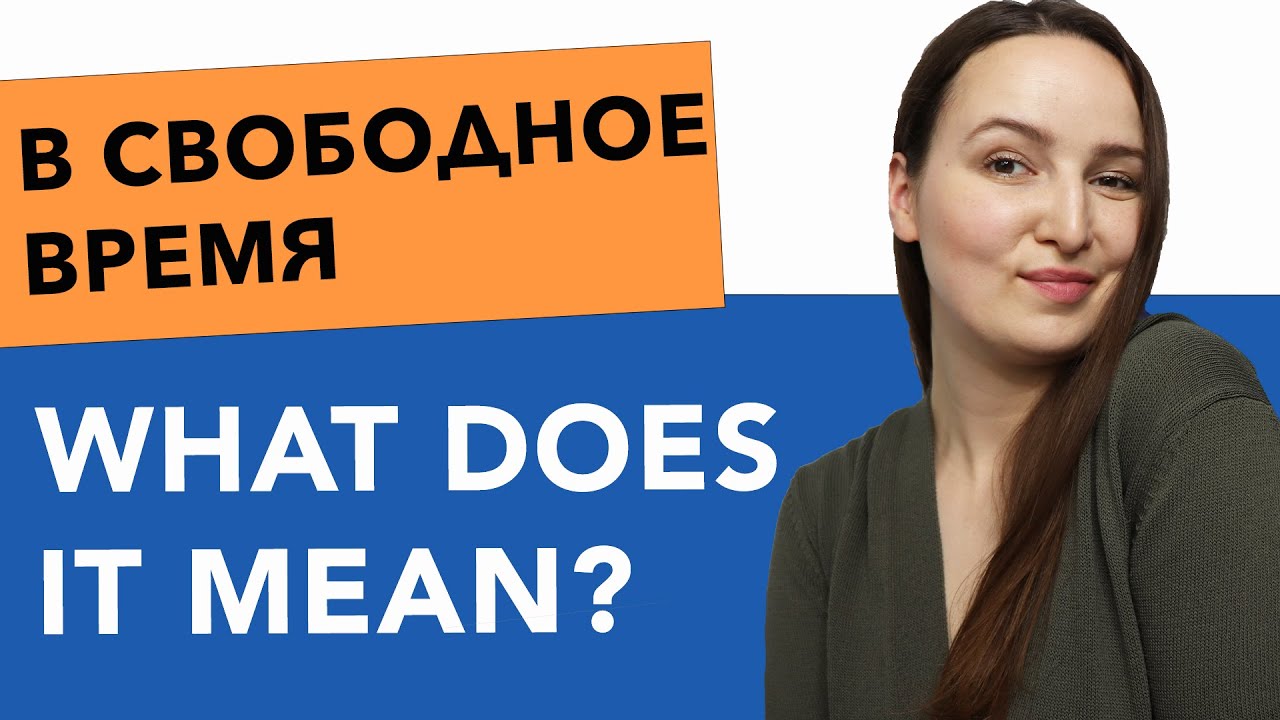 🇷🇺В свободное время 🏖️ WHAT DOES IT MEAN❓