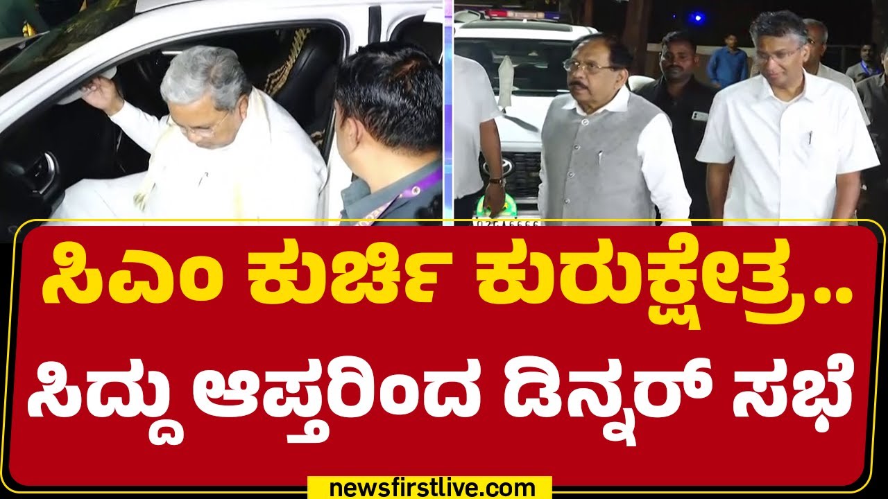 CM Post Fight : 15ಕ್ಕೂ ಹೆಚ್ಚು ಅಹಿಂದ ನಾಯಕರ ಜೊತೆ ಸಿಎಂ ಡಿನ್ನರ್ ಸಭೆ | Congress |@newsfirstkannada