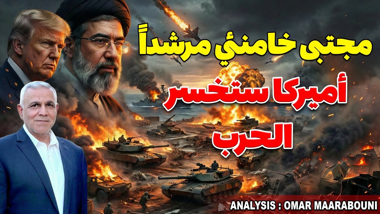 انتخاب مجتبى خامنئي مرشداً: رسالة التحدي الإيرانية التي ستحطم ترامب وتهدد وجود إسرائيل