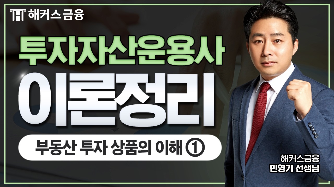 투자자산운용사 기본서 이론정리(2026) :부동산 투자 상품의 이해①ㅣ해커스금융 민영기