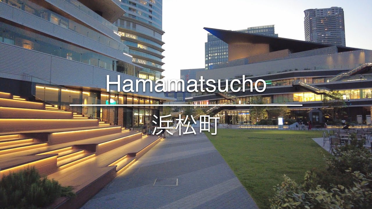 [4K] Hamamatsucho 浜松町 [Tokyo 東京] [Walk 散歩] #389