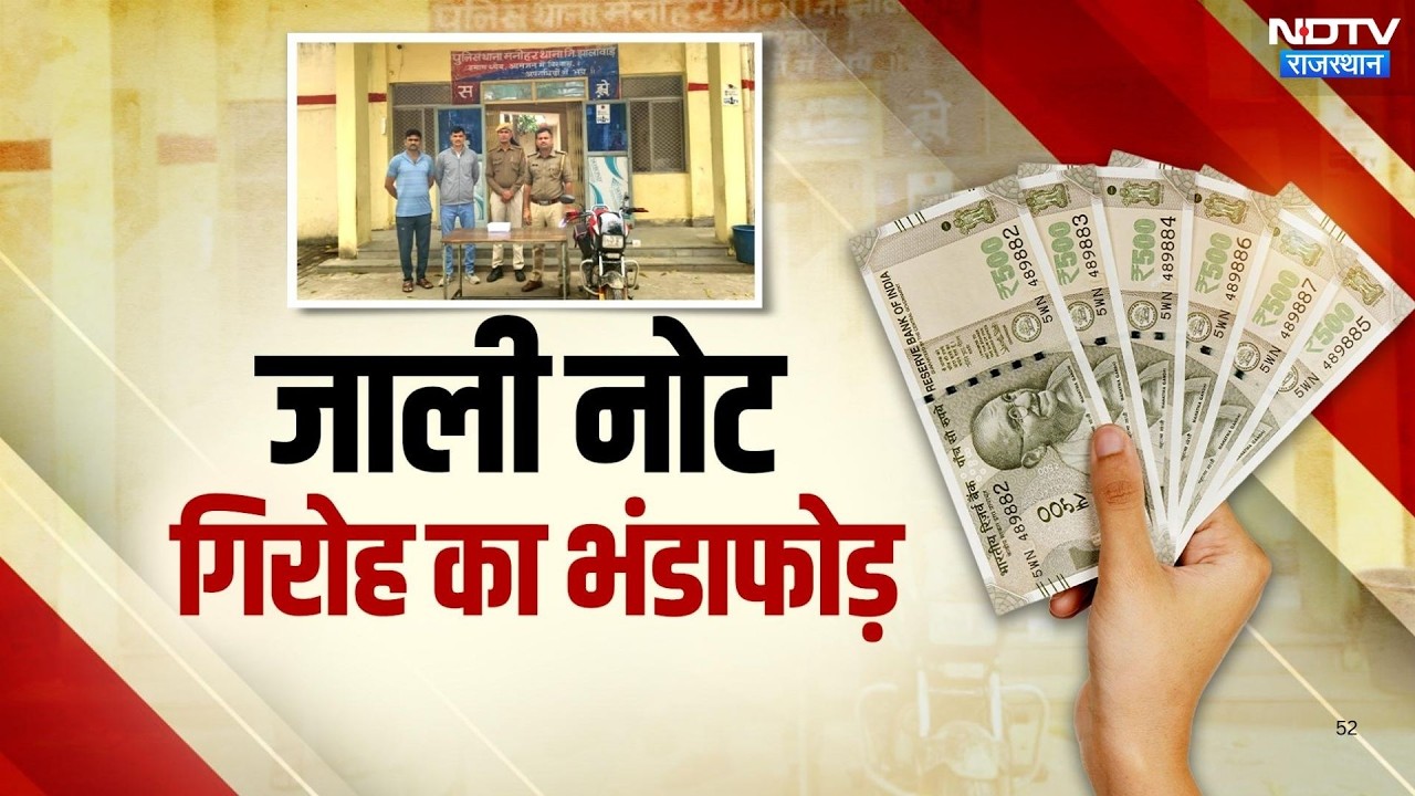 Jhalawar Police का बड़ा एक्शन, 500 के जाली नोटों के गिरोह का भंडाफोड़ | Top News | Latest News