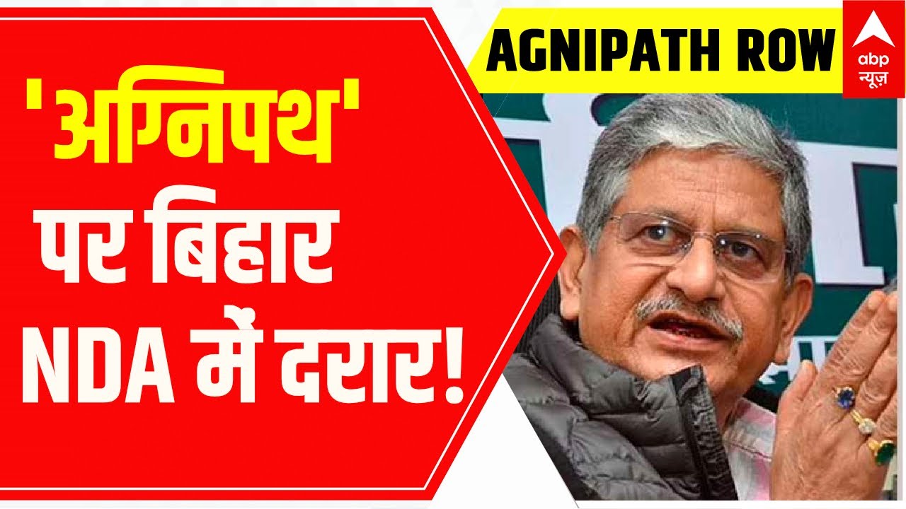 Agnipath Row: JDU और BJP में दरार, हिंसा को लेकर एक-दूसरे पर लगाए गंभीर आरोप | ABP News