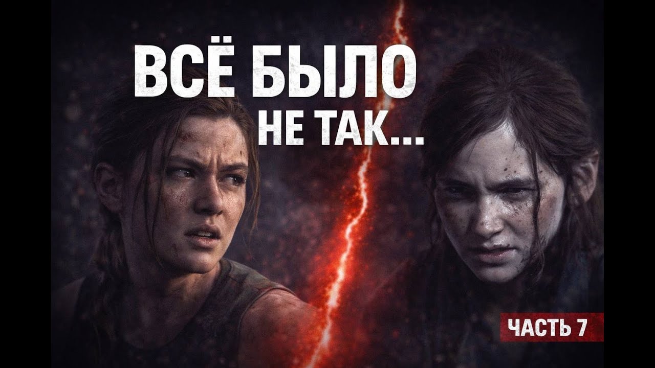 Мы всё это время ошибались… продолжение | The Last Of Us Part II