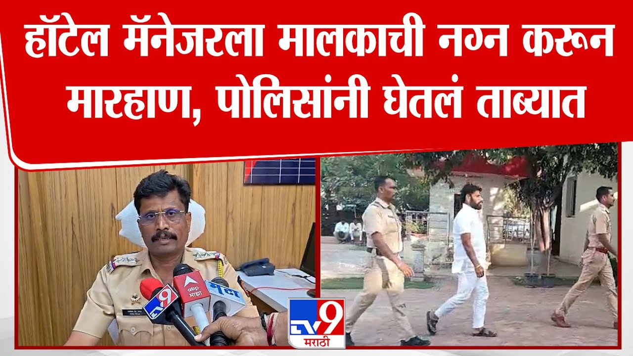 Solapur Police | हॉटेल मॅनेजरला मालकाची नग्न करून मारहाण, पोलिसांनी घेतलं ताब्यात