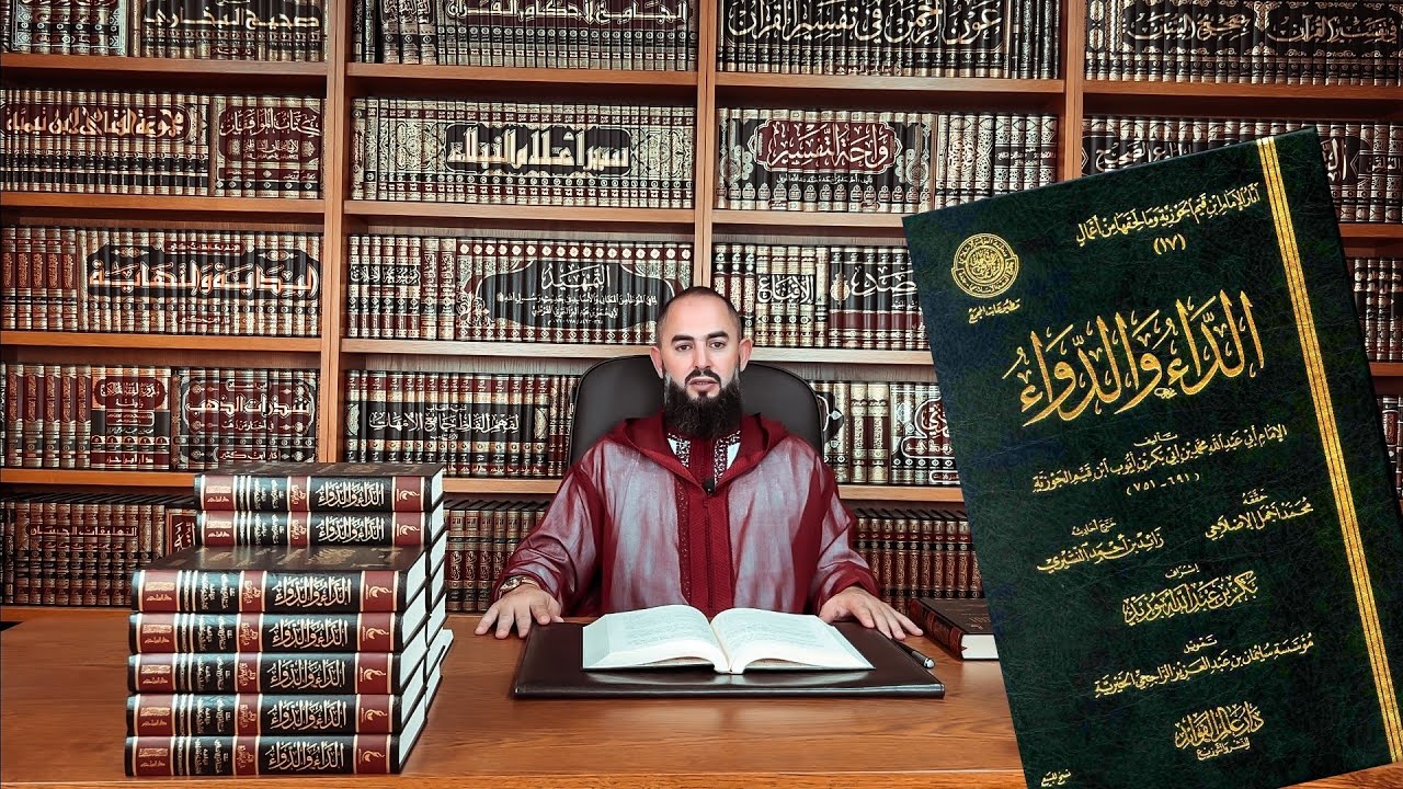 كلمة عن الكتاب النافع : الداء والدواء