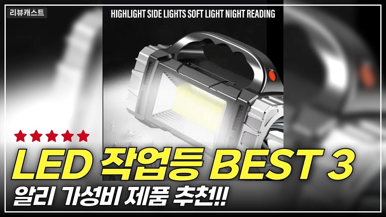 알리 대박 추천템 가성비 LED 작업등 BEST 3