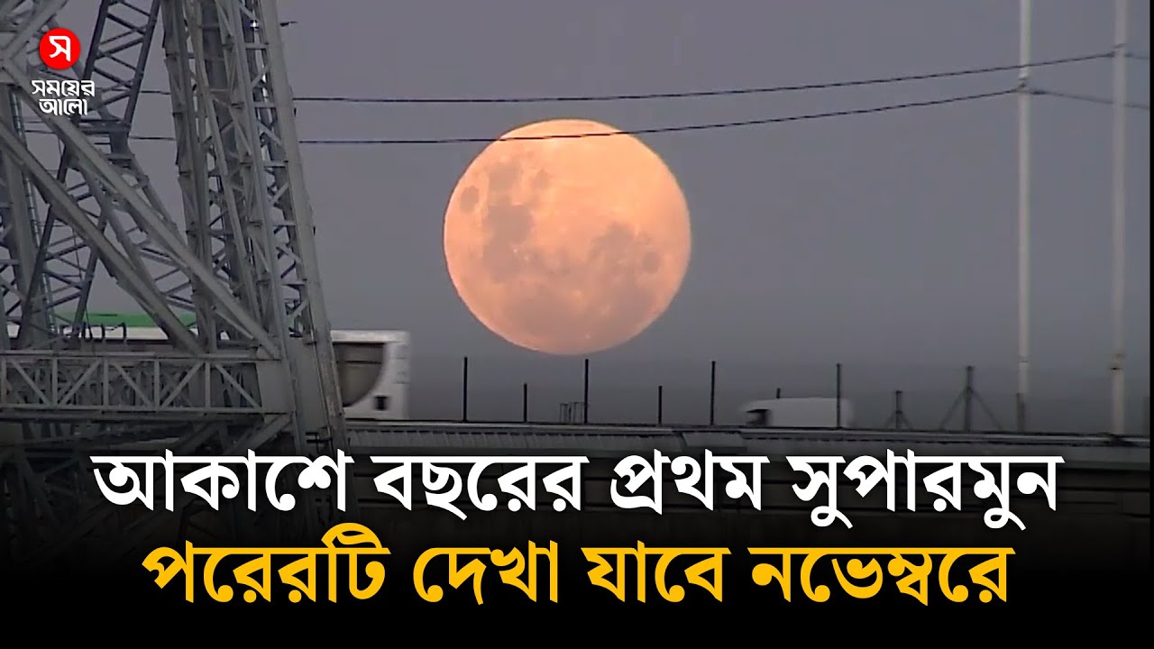 দেখা গেল বছরের প্রথম সুপারমুন, পরেরটি নভেম্বরে | Super Moon | Shomoyer Alo World