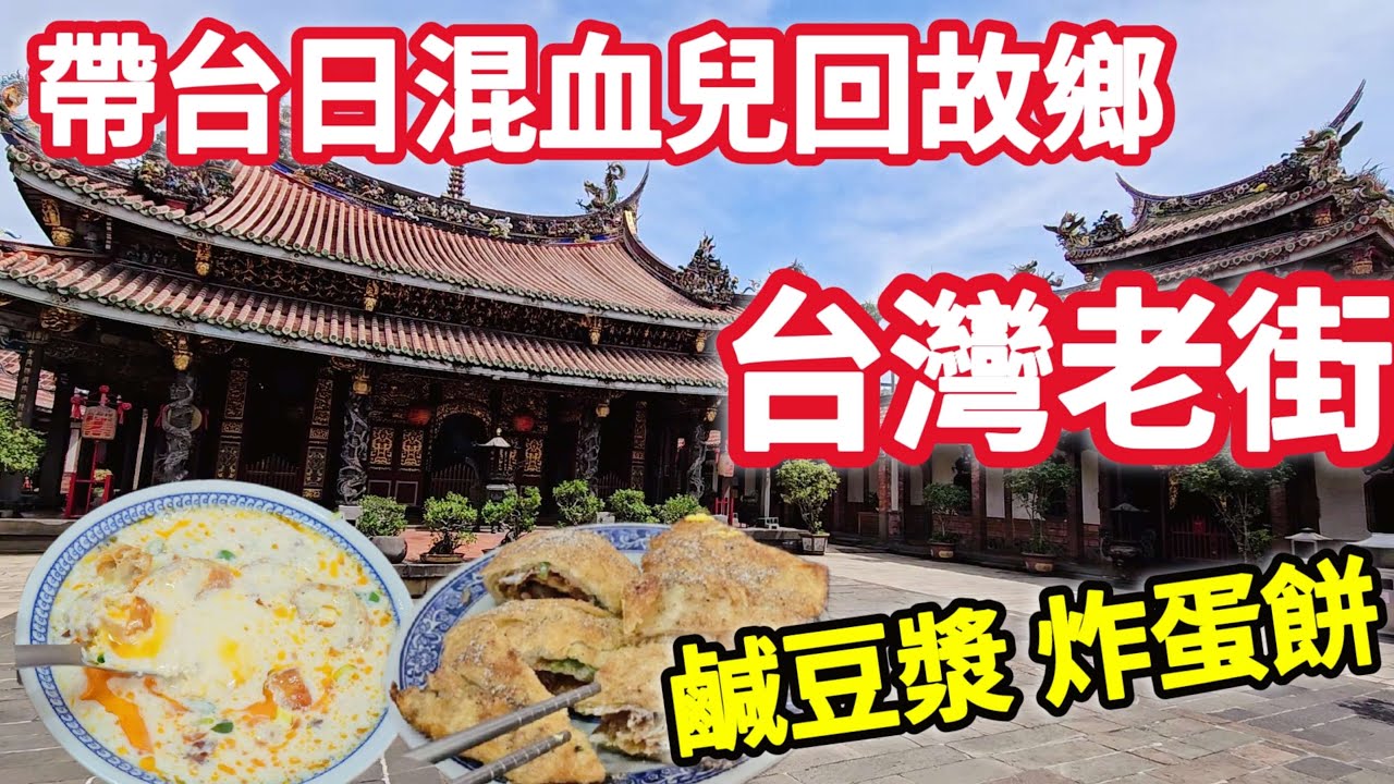 台灣老街巿井早餐,大龍峒炸蛋餅,閩南建築保安宮,孔子廟,旅居海外回台想念的故鄉味