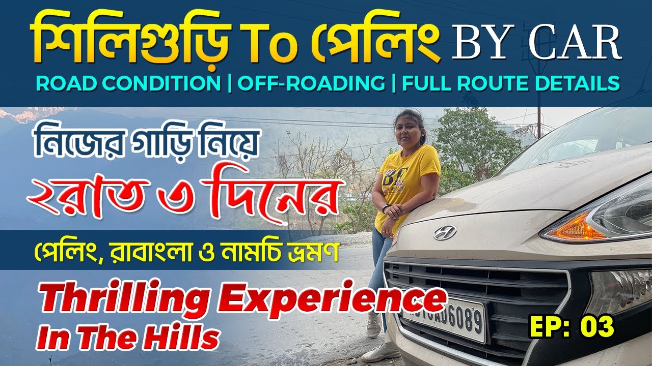 Siliguri/NJP to Pelling by Car | পেলিং রাবাঙলা নামছি Road Trip | Hills Drive | Off-roading |  | Ep 3