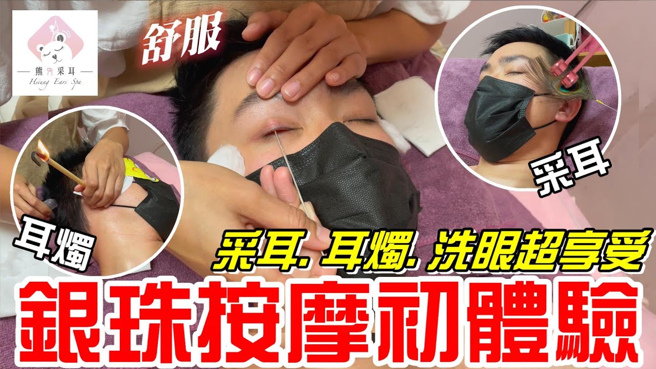銀珠按摩初體驗-采耳、耳燭、洗眼、紓壓一次滿足!!(熊采耳Hsiung ears spa)《牛舌愛舒壓08》