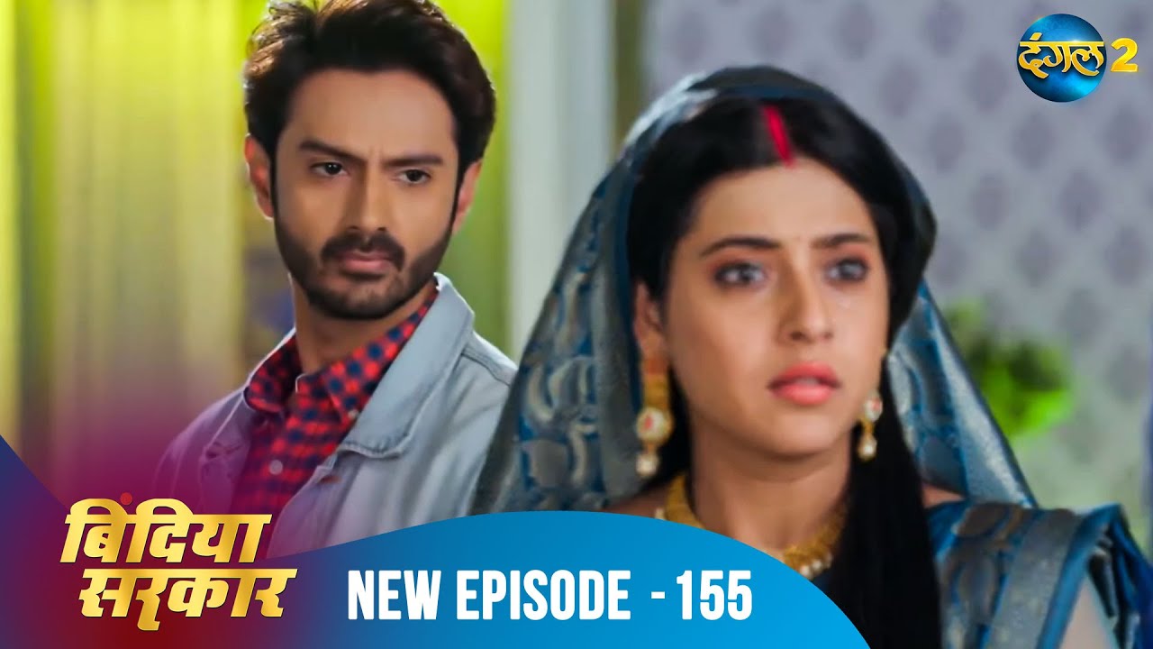 बिंदिया सरकार | Bindiya Sarkar | Full Episode 155 | Dangal 2 #bindiya