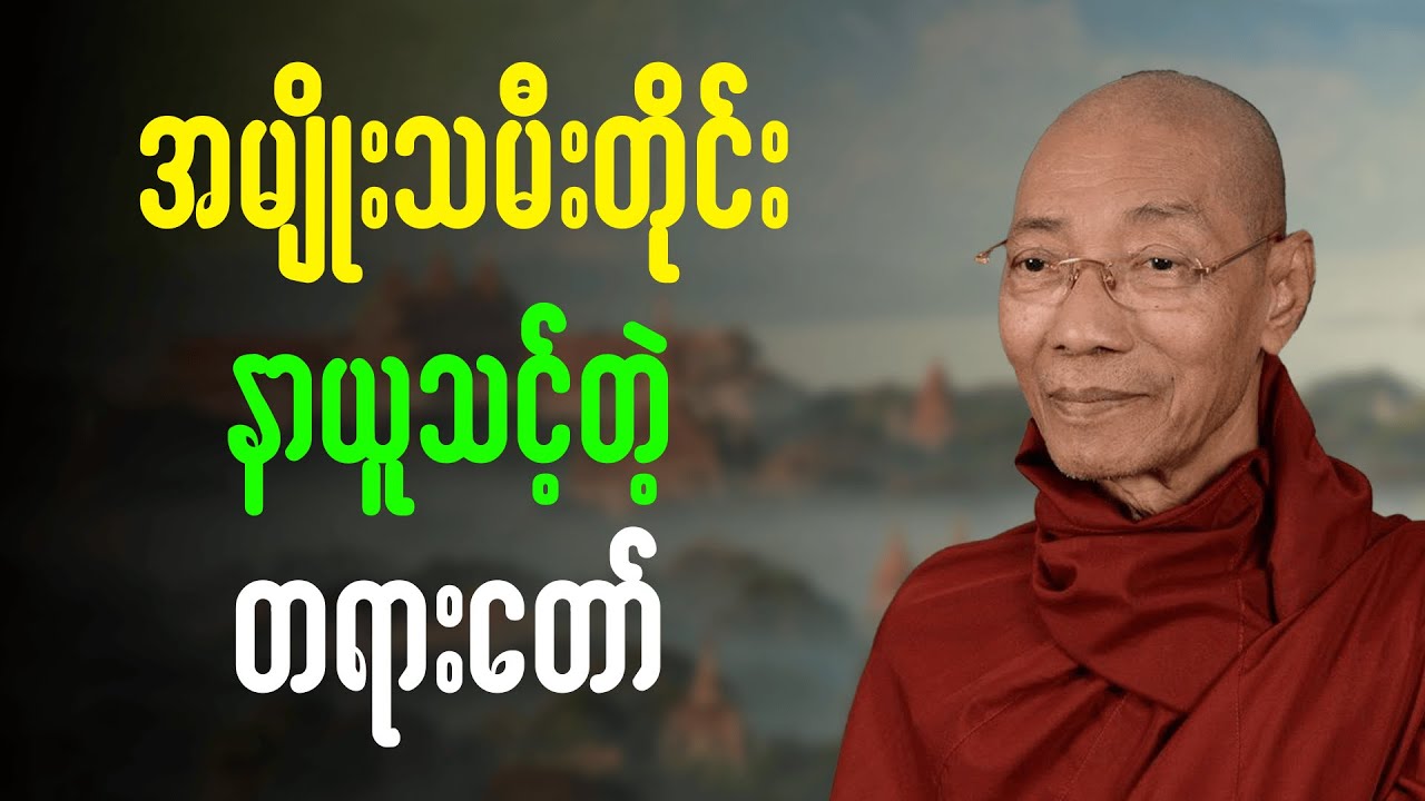 ပါချုပ်ဆရာတော်ဘုရားကြီး တရားတော်များ အမျိုးသမီးတိုင်း နာယူသင့်တဲ့ တရားတော်
